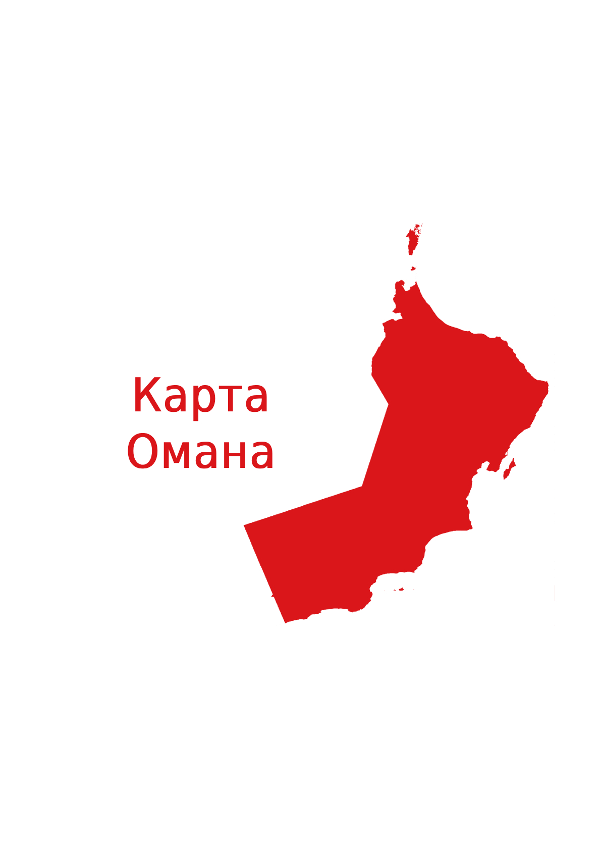 Изображение карты Султаната Оман