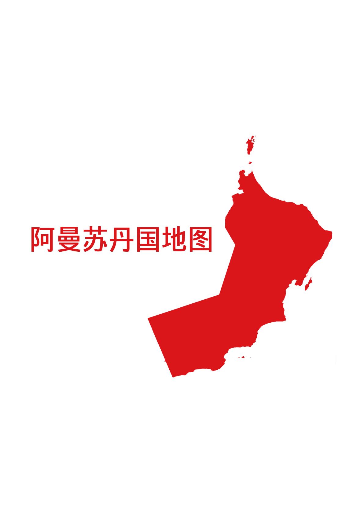 阿曼苏丹国地图图像