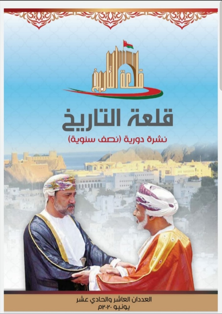 Various cultural and historical topics about the Sultanate in Qal’at al-Tarikh publication