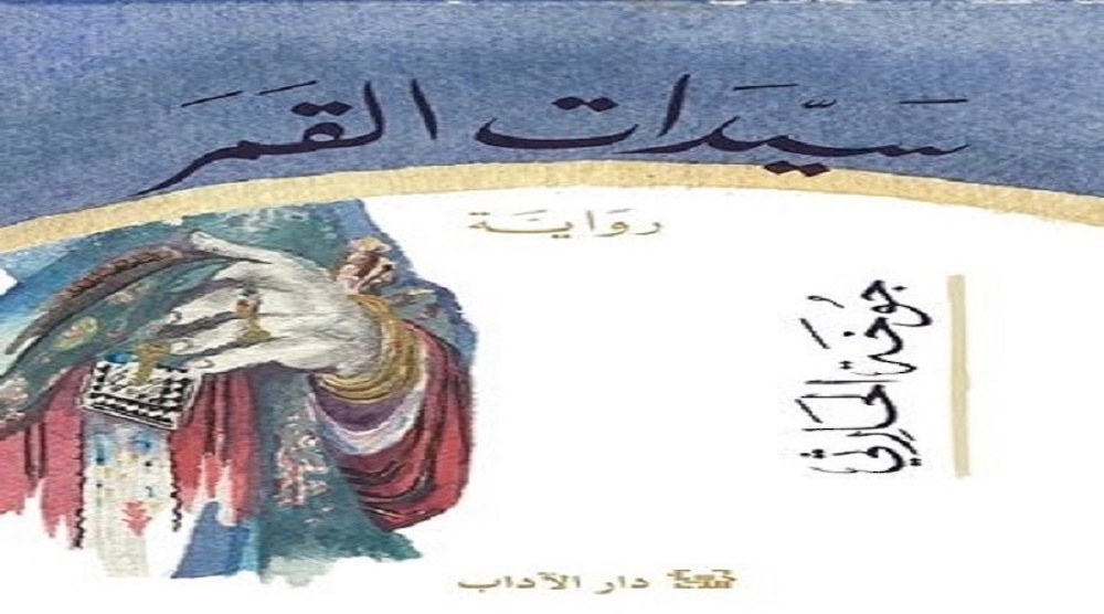 العُمانية جوخة الحارثي أول عربية تحقق جائزة مان بوكر العالمية لعام 2019 عن روايتها سيدات القمر 